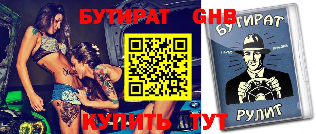 БУТИРАТ  Вход с VPN  Павлово  Бутират бутандиол 