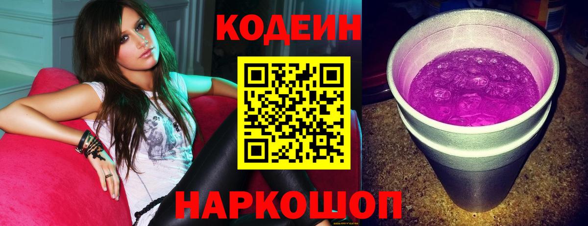 Codein напиток Lean (лин) Павлово