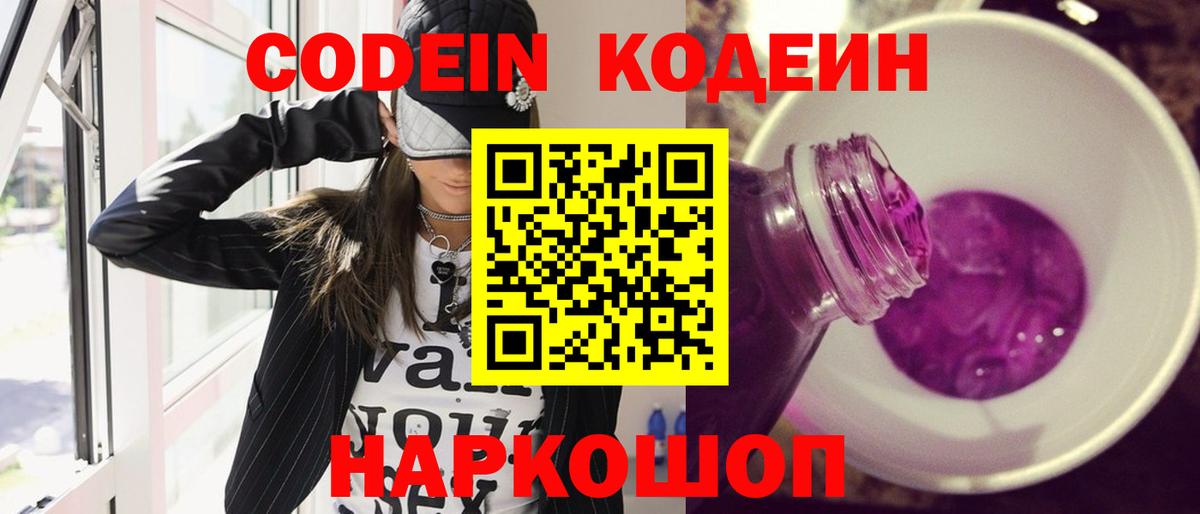 Codein напиток Lean (лин)  Вход с VPN  Павлово 
